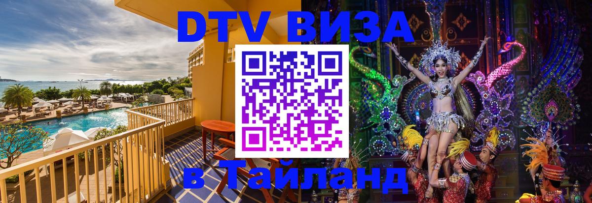 Электронная виза DTV в Тайланд 